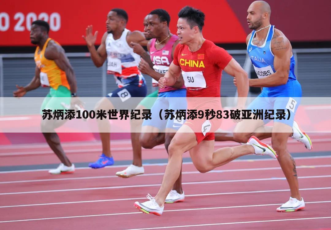 苏炳添100米世界纪录(苏炳添9秒83破亚洲纪录)