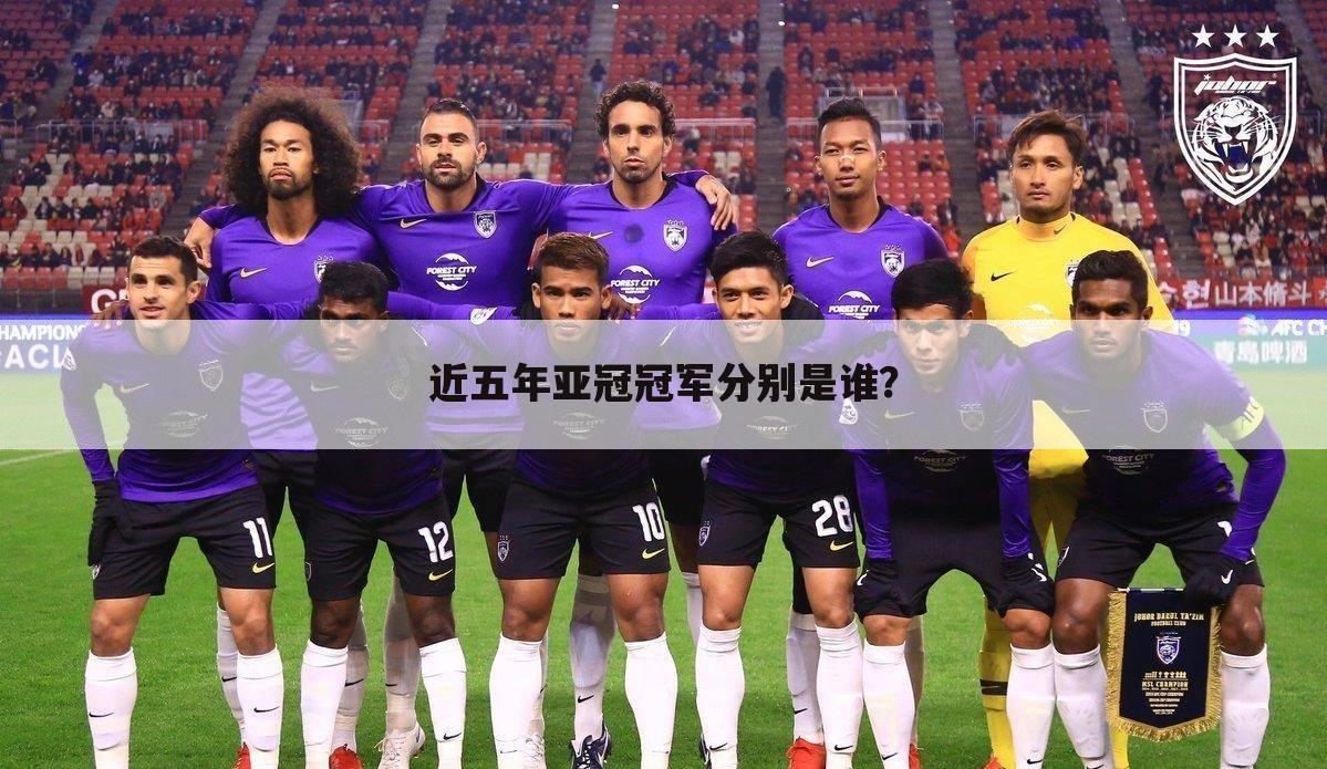 近五年亚冠冠军分别是谁?