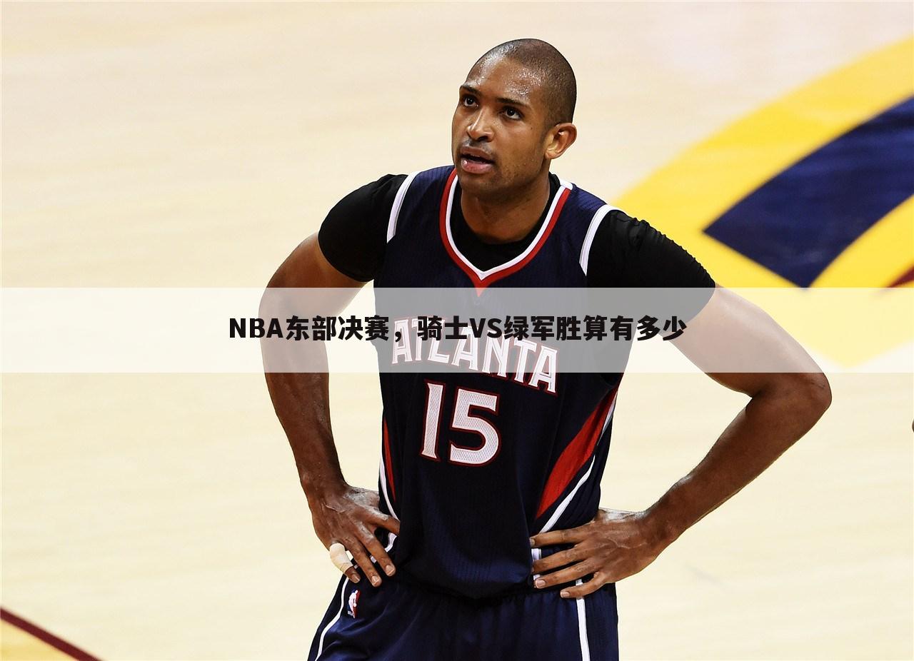 NBA东部决赛,骑士VS绿军胜算有多少