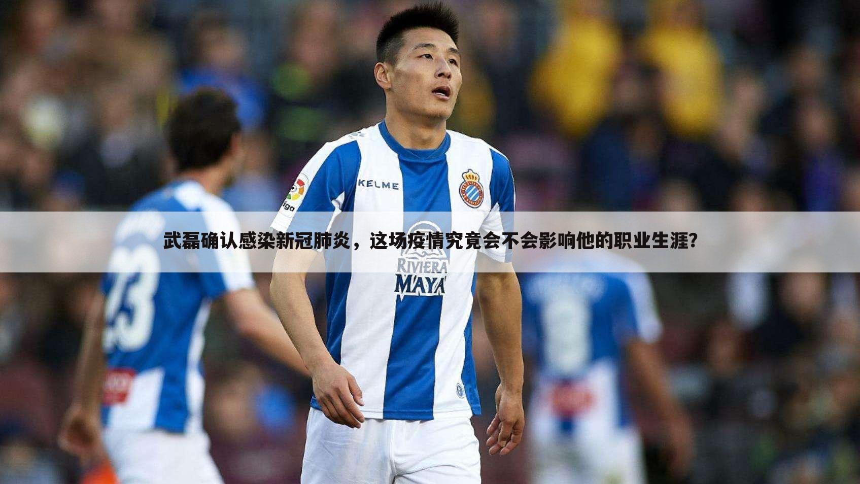 武磊确认感染新冠肺炎,这场疫情究竟会不会影响他的职业生涯?