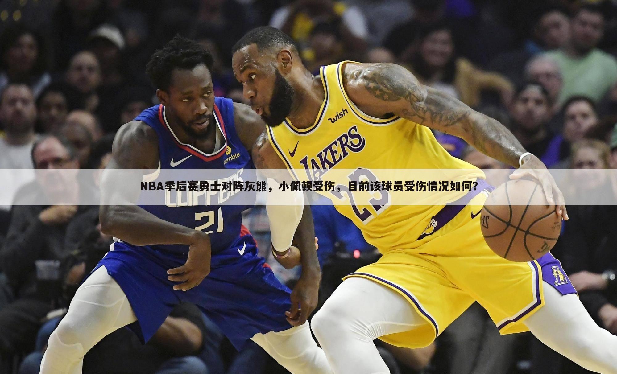 NBA季后赛勇士对阵灰熊,小佩顿受伤,目前该球员受伤情况如何?