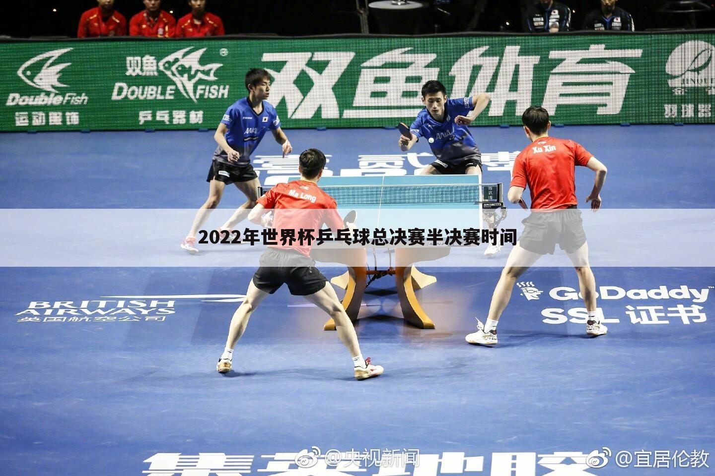 2022年世界杯乒乓球总决赛半决赛时间