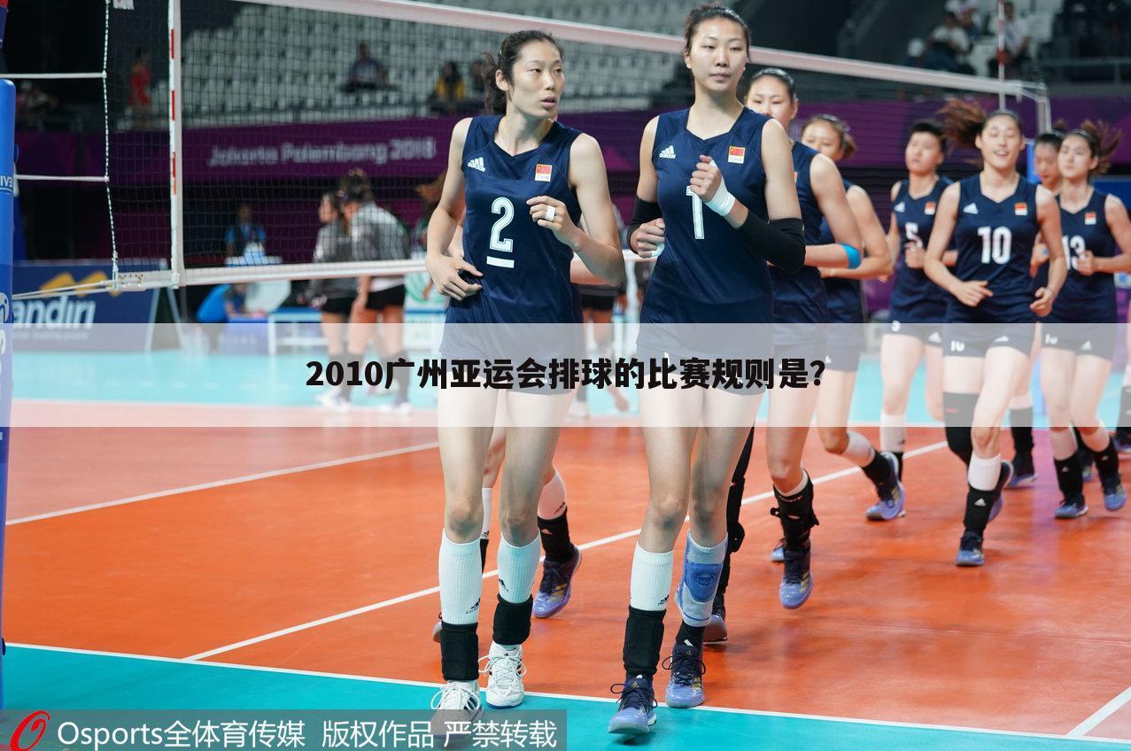 2010广州亚运会排球的比赛规则是?