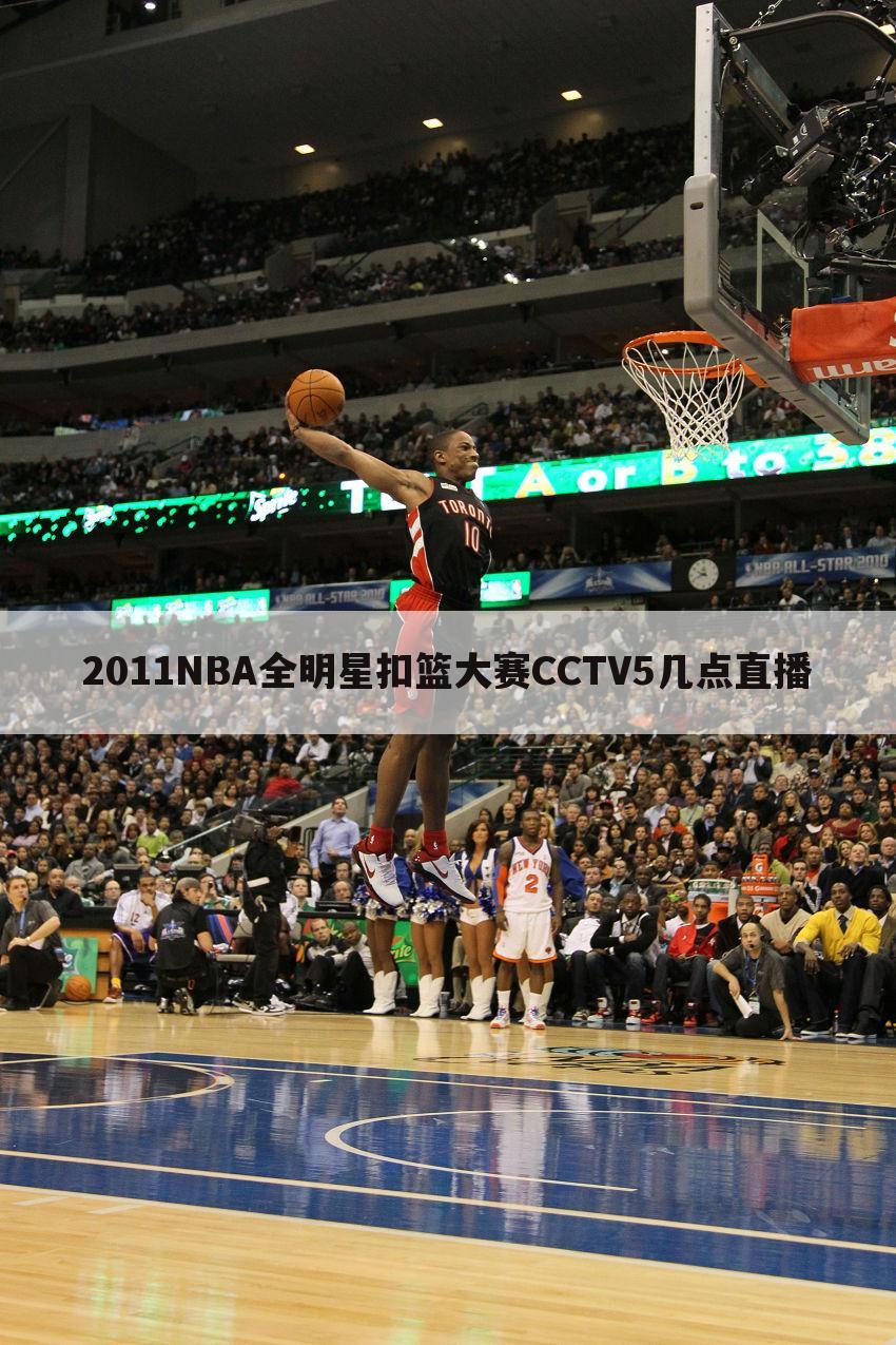 2011NBA全明星扣篮大赛CCTV5几点直播