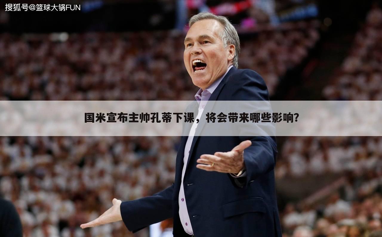 国米宣布主帅孔蒂下课,将会带来哪些影响?