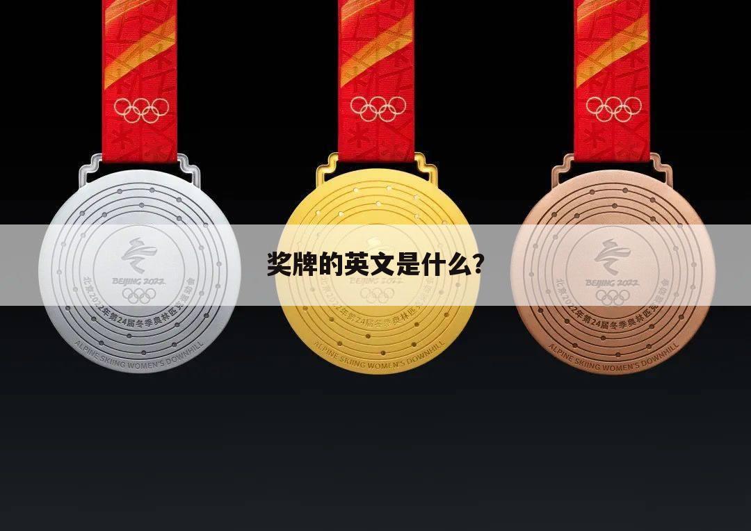 奖牌的英文是什么?
