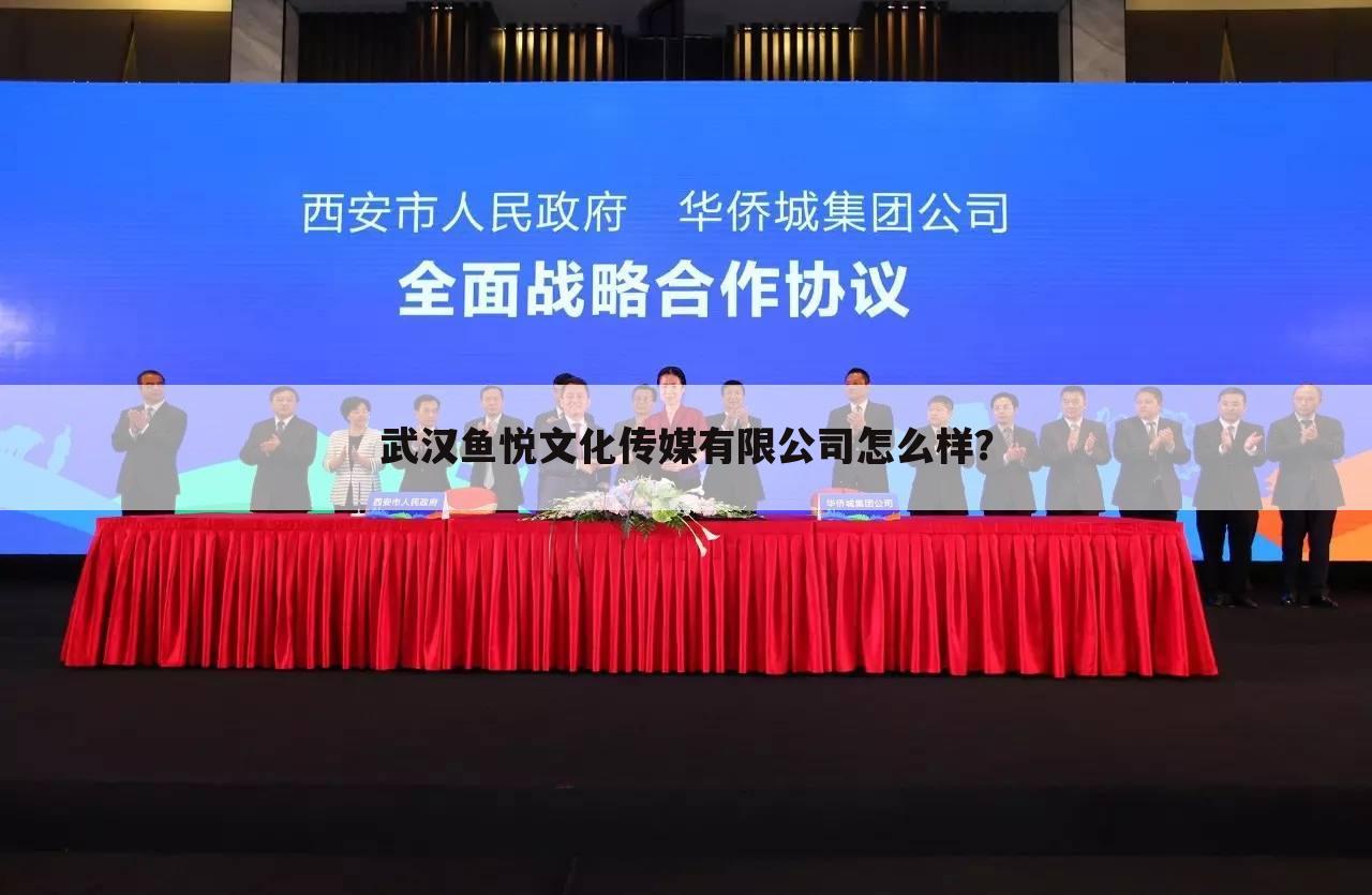 武汉鱼悦文化传媒有限公司怎么样?