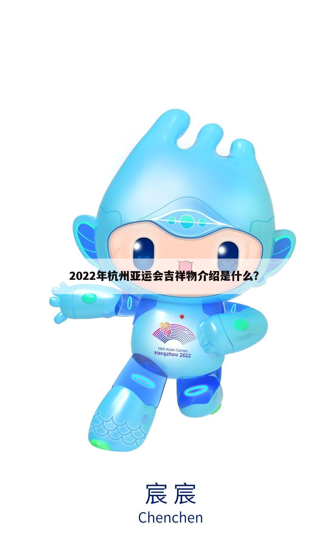 2022年杭州亚运会吉祥物介绍是什么?