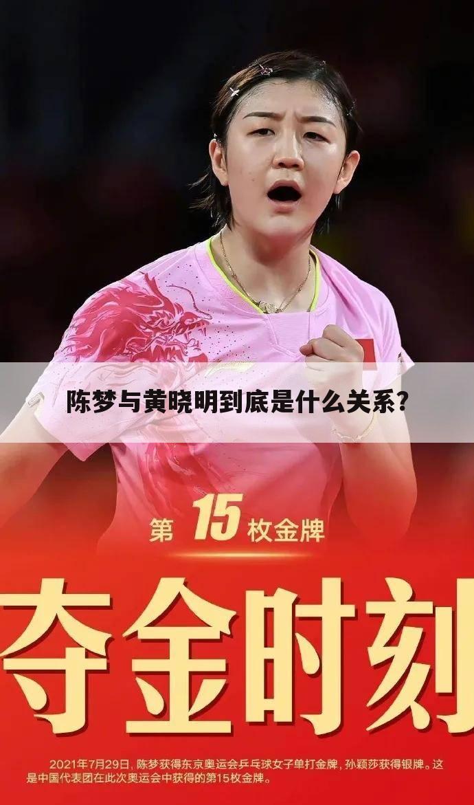 陈梦与黄晓明到底是什么关系？