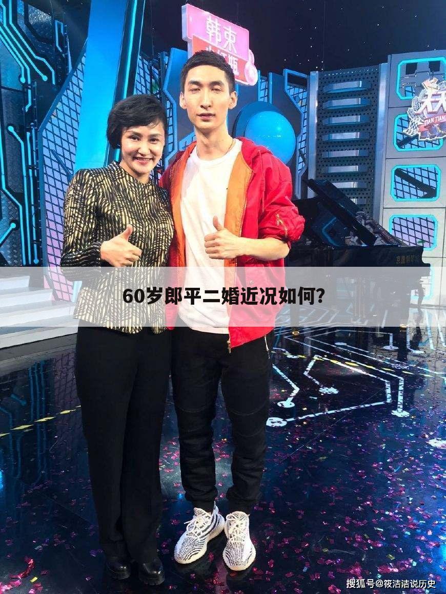 60岁郎平二婚近况如何?