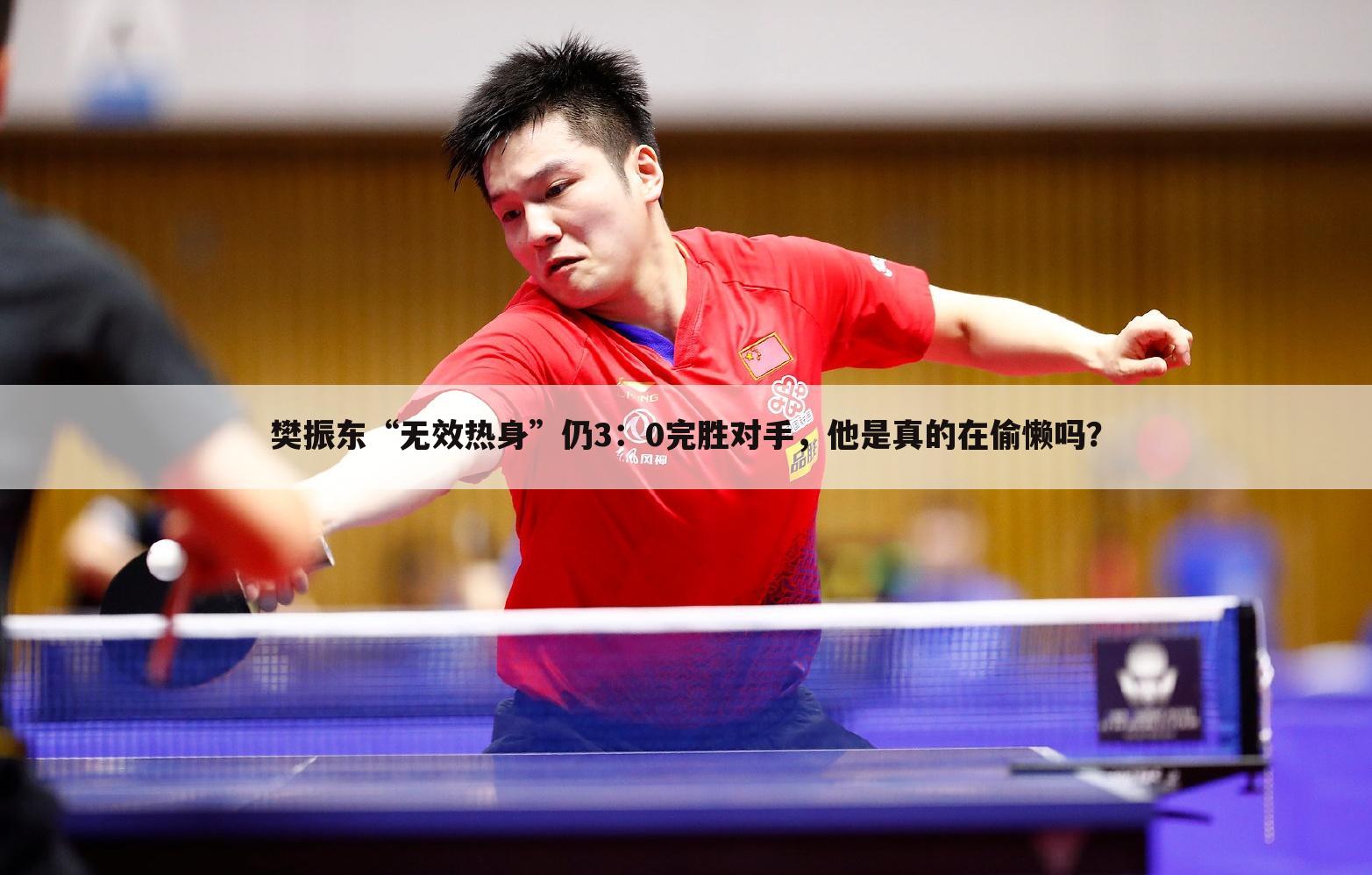 樊振东“无效热身”仍3：0完胜对手，他是真的在偷懒吗？