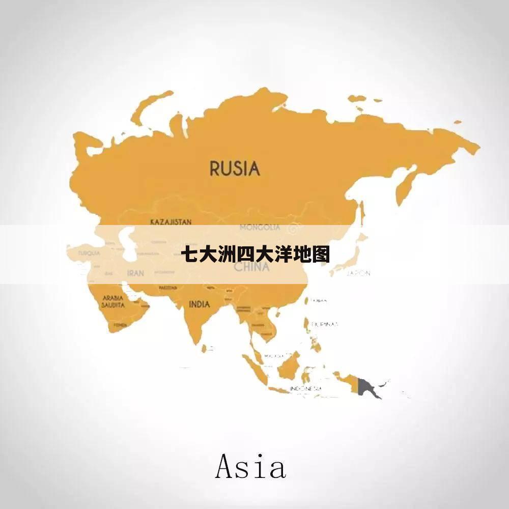 七大洲四大洋地图