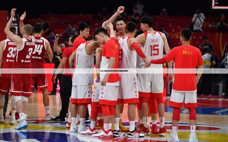 2021男篮亚洲杯预选赛中国男篮赛程