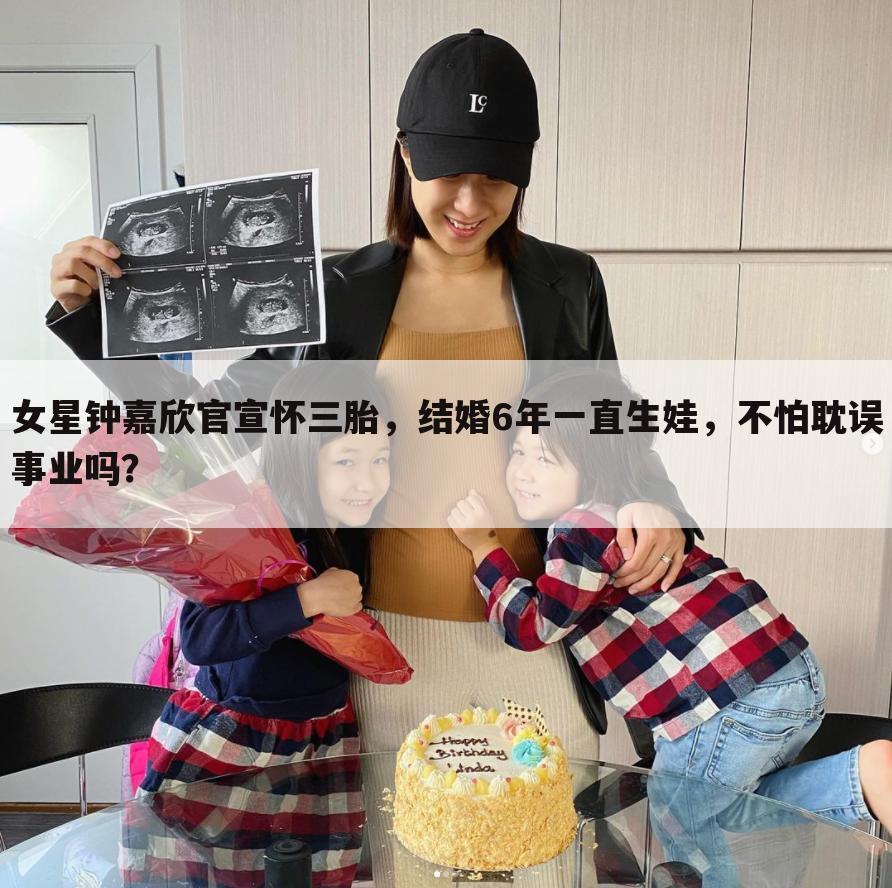 女星钟嘉欣官宣怀三胎,结婚6年一直生娃,不怕耽误事业吗?