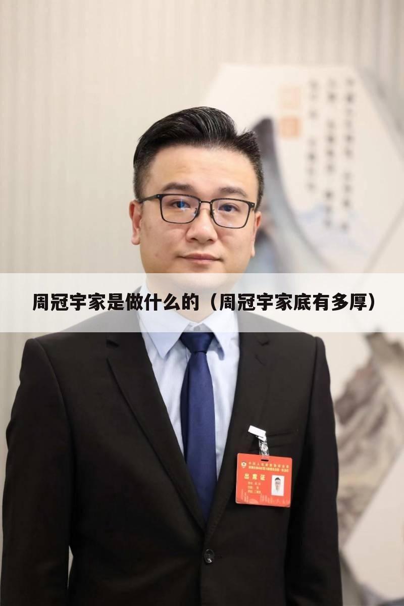 周冠宇家是做什么的(周冠宇家底有多厚)