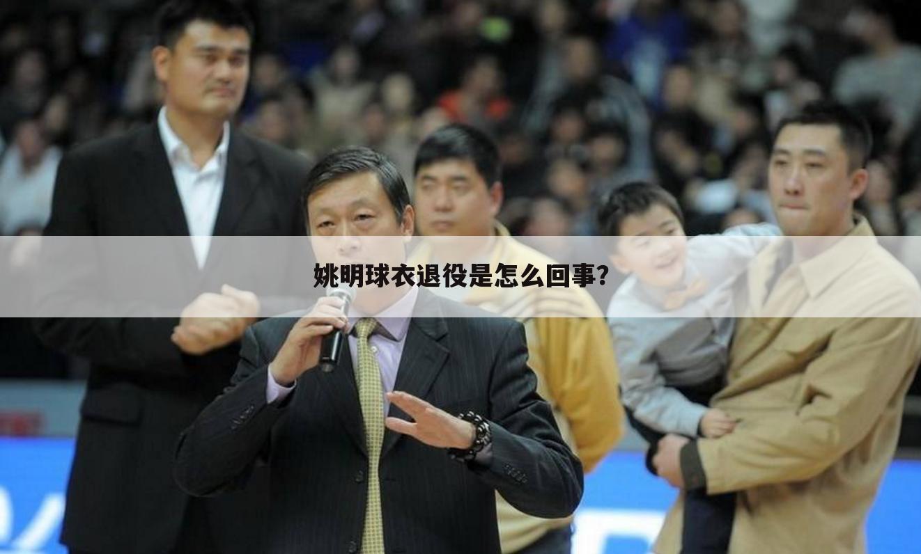 姚明球衣退役是怎么回事?