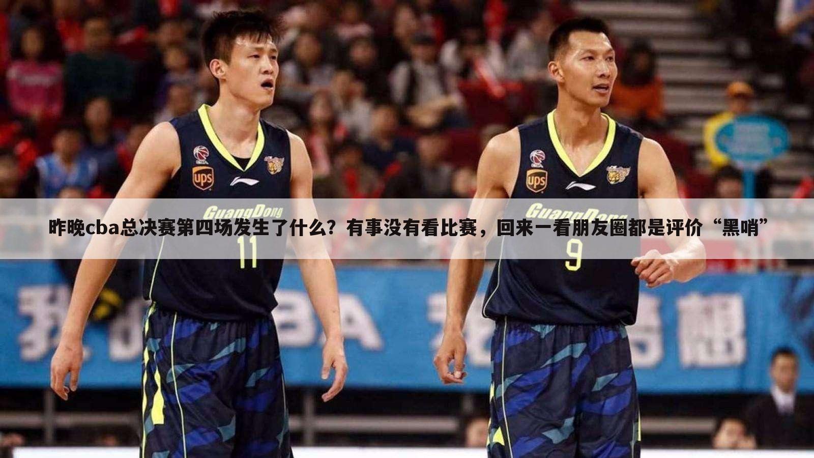 昨晚cba总决赛第四场发生了什么?有事没有看比赛,回来一看朋友圈都是评价“黑哨”