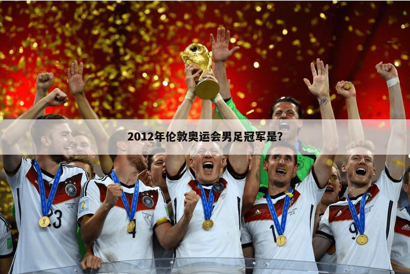 2012年伦敦奥运会男足冠军是?
