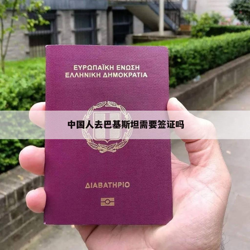 中国人去巴基斯坦需要签证吗