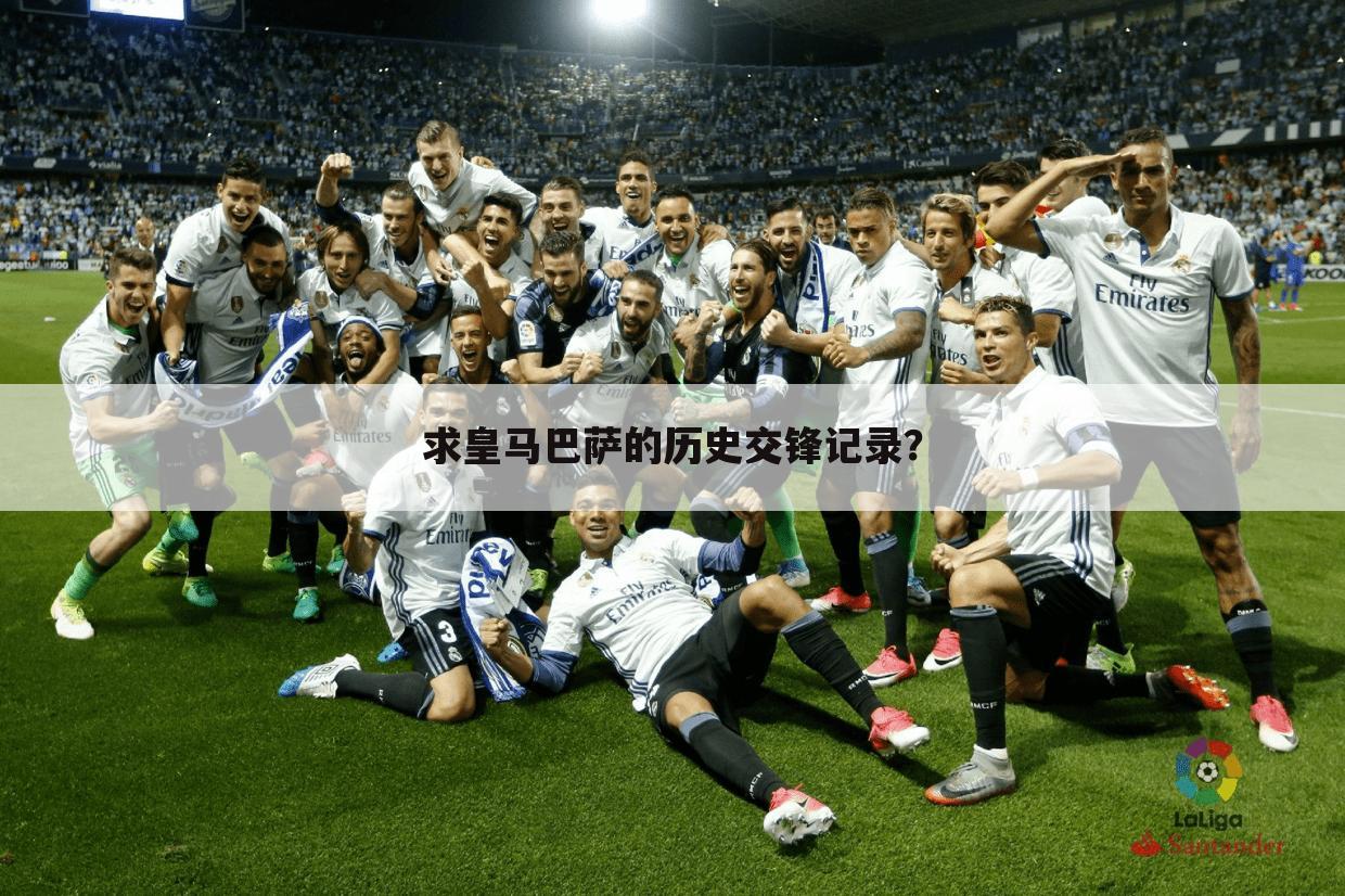 求皇马巴萨的历史交锋记录?