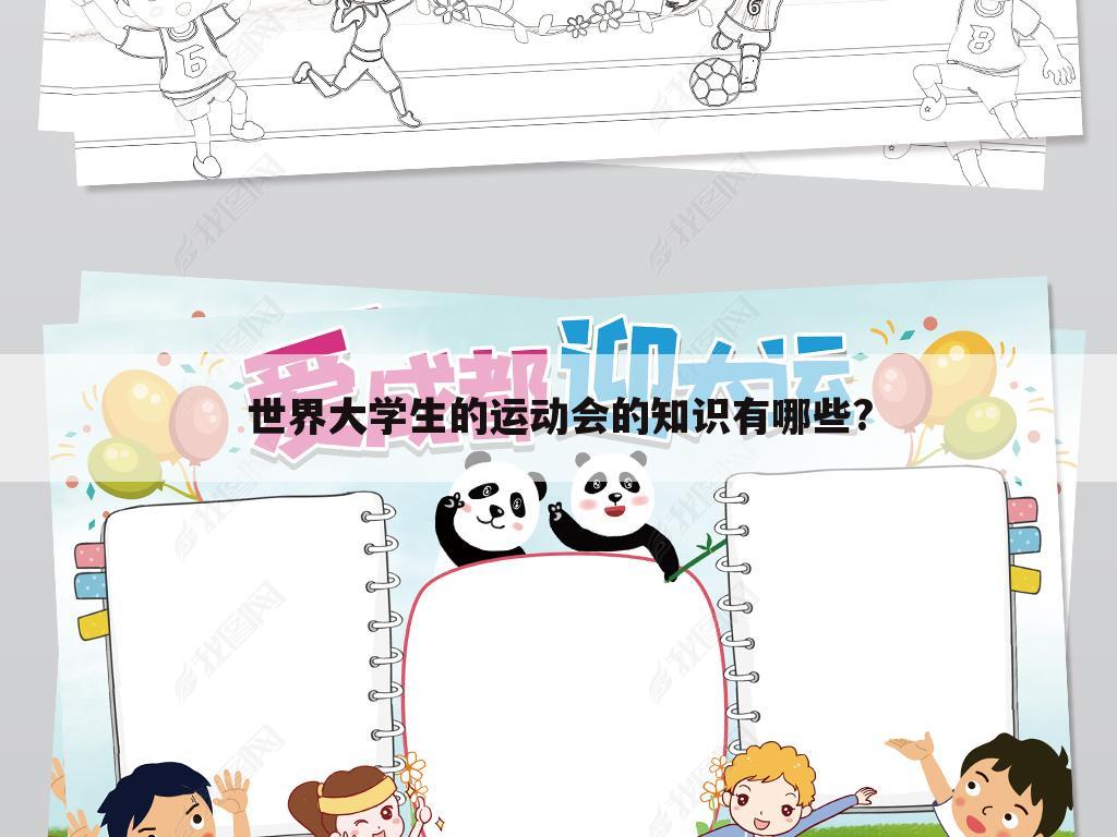 世界大学生的运动会的知识有哪些?
