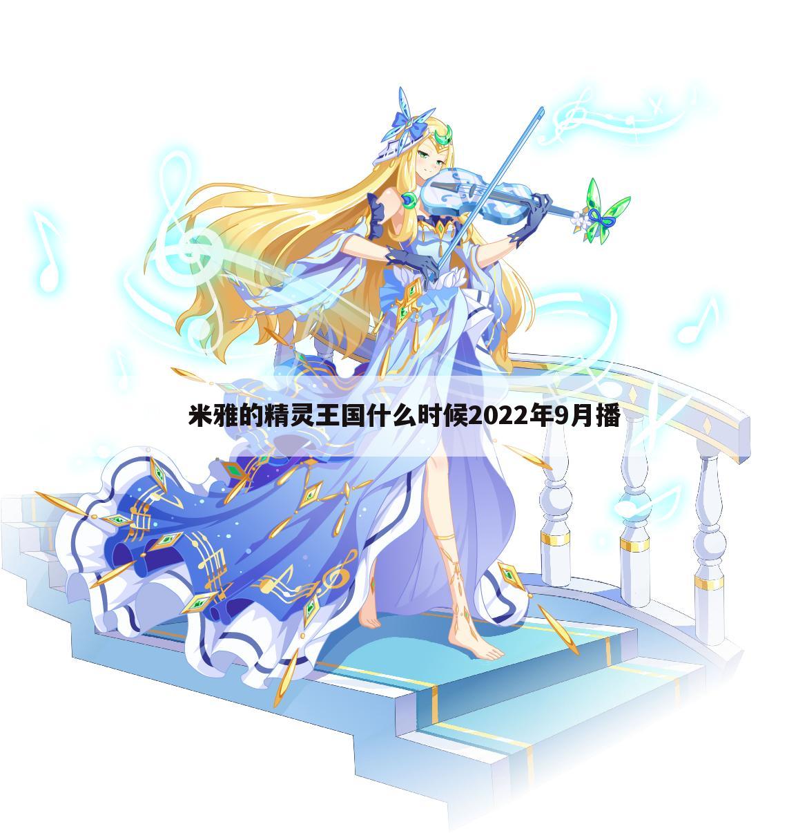 米雅的精灵王国什么时候2022年9月播