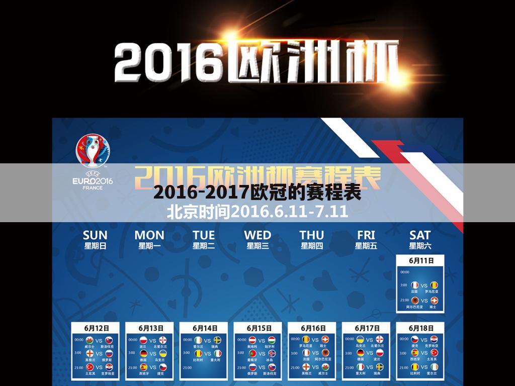 2016-2017欧冠的赛程表
