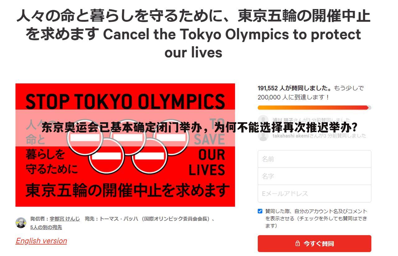 东京奥运会已基本确定闭门举办,为何不能选择再次推迟举办?