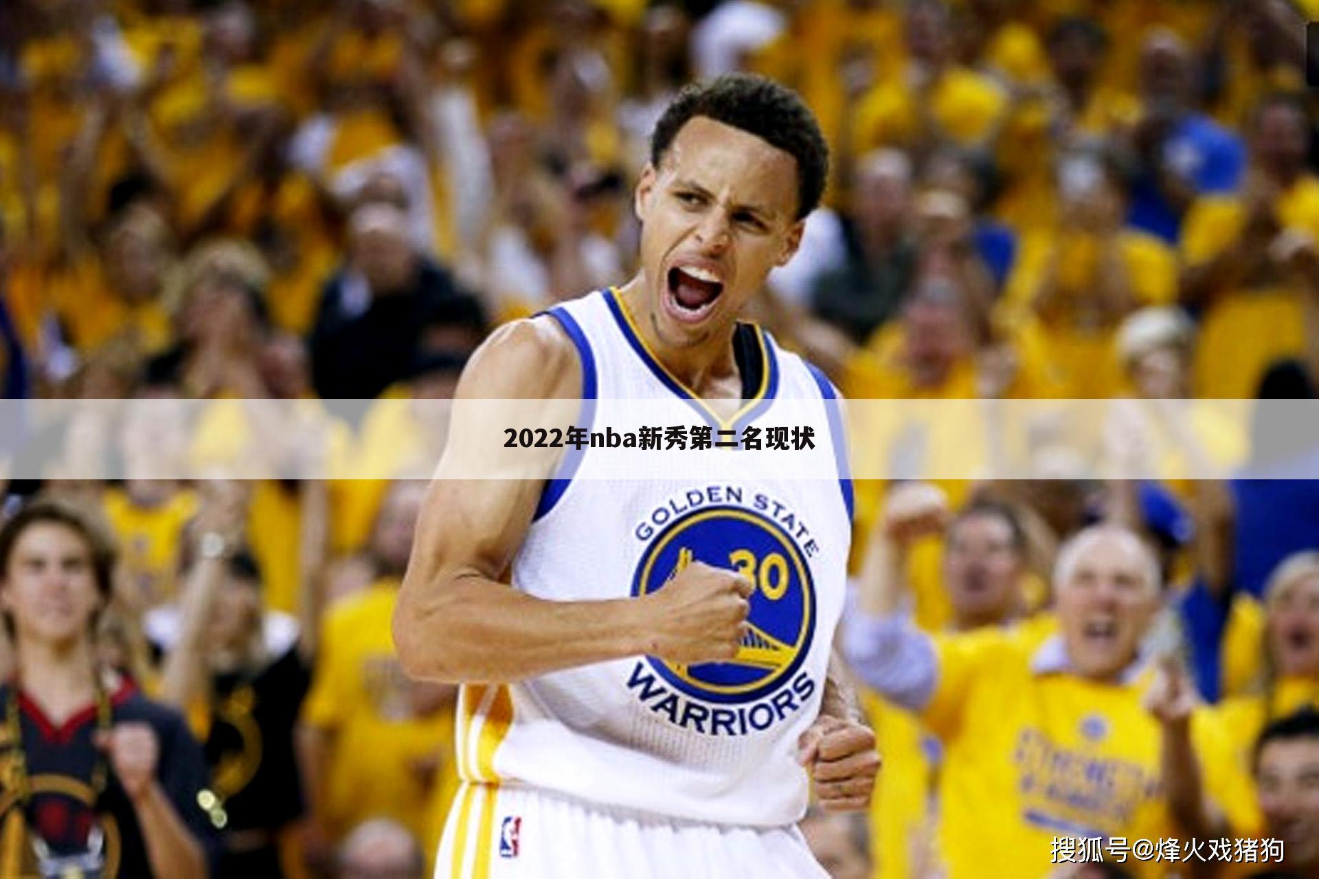 2022年nba新秀第二名现状
