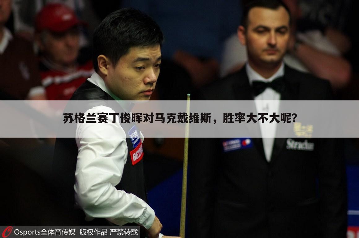 苏格兰赛丁俊晖对马克戴维斯,胜率大不大呢?