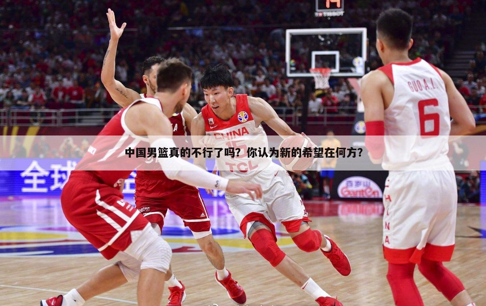 中国男篮真的不行了吗?你认为新的希望在何方?
