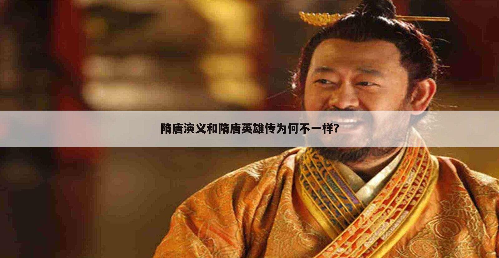 隋唐演义和隋唐英雄传为何不一样?