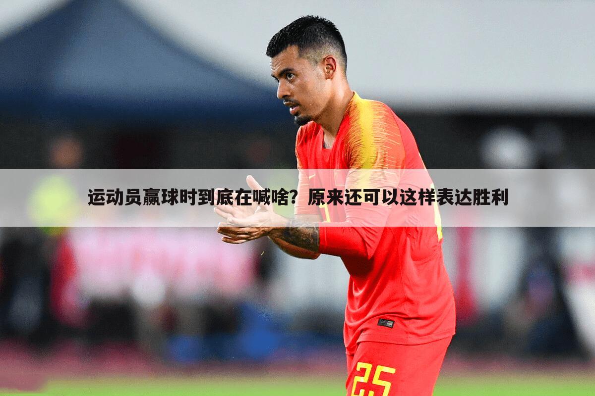 运动员赢球时到底在喊啥？原来还可以这样表达胜利