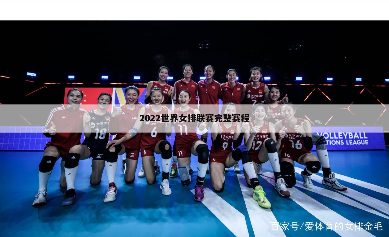2022世界女排联赛完整赛程