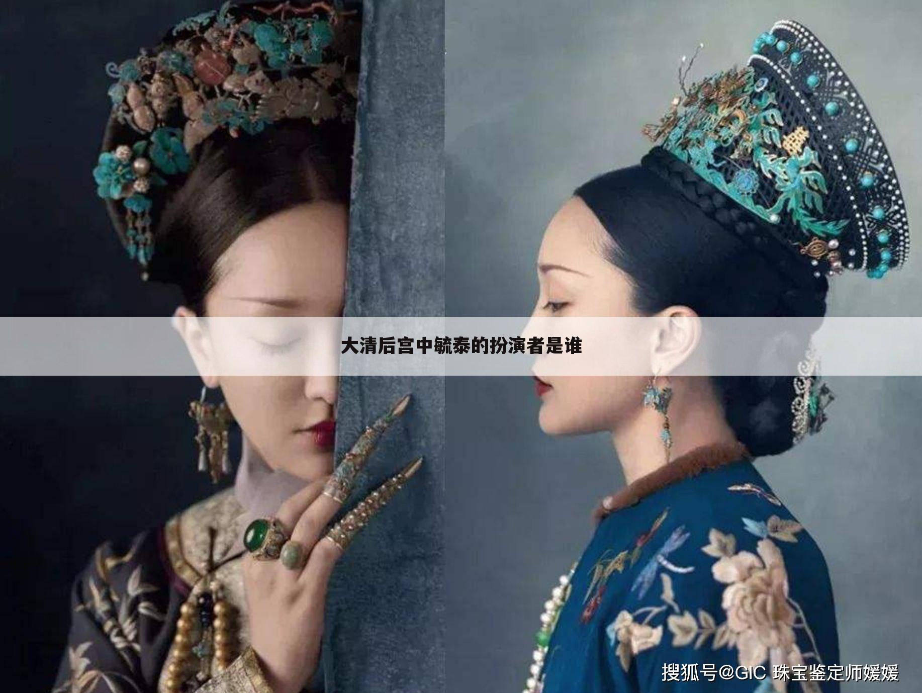 大清后宫中毓泰的扮演者是谁
