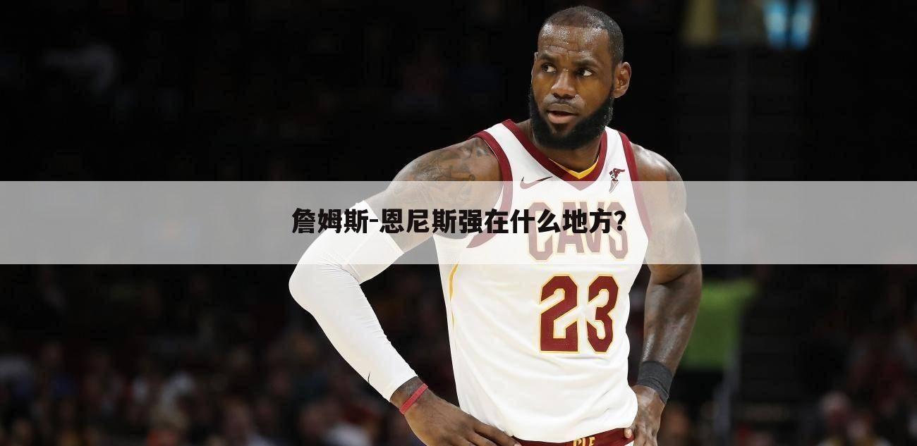 詹姆斯-恩尼斯强在什么地方?