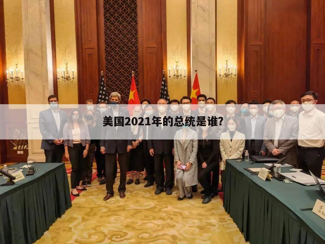 美国2021年的总统是谁?