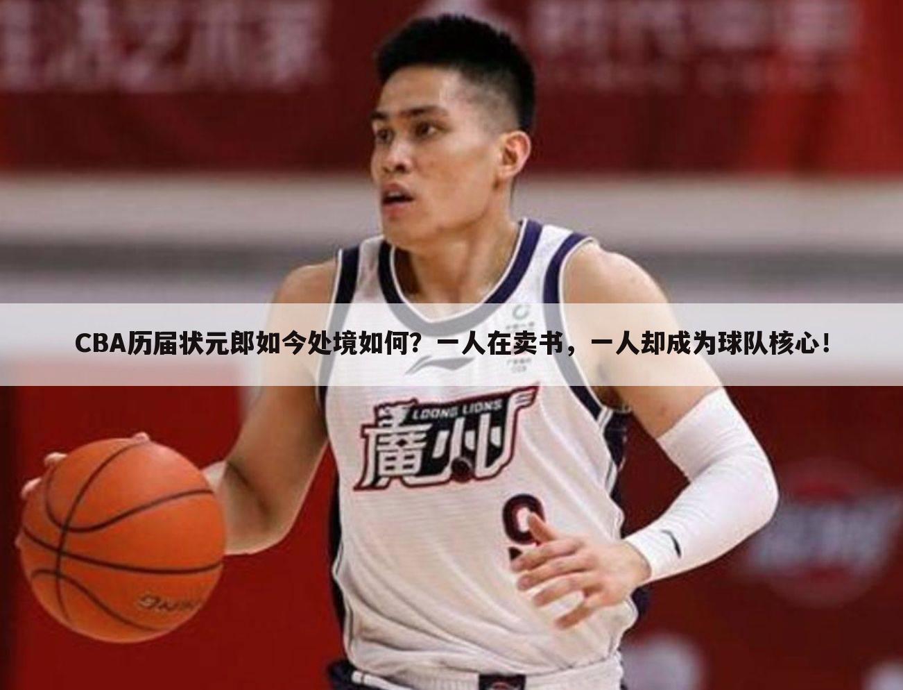 CBA历届状元郎如今处境如何?一人在卖书,一人却成为球队核心!