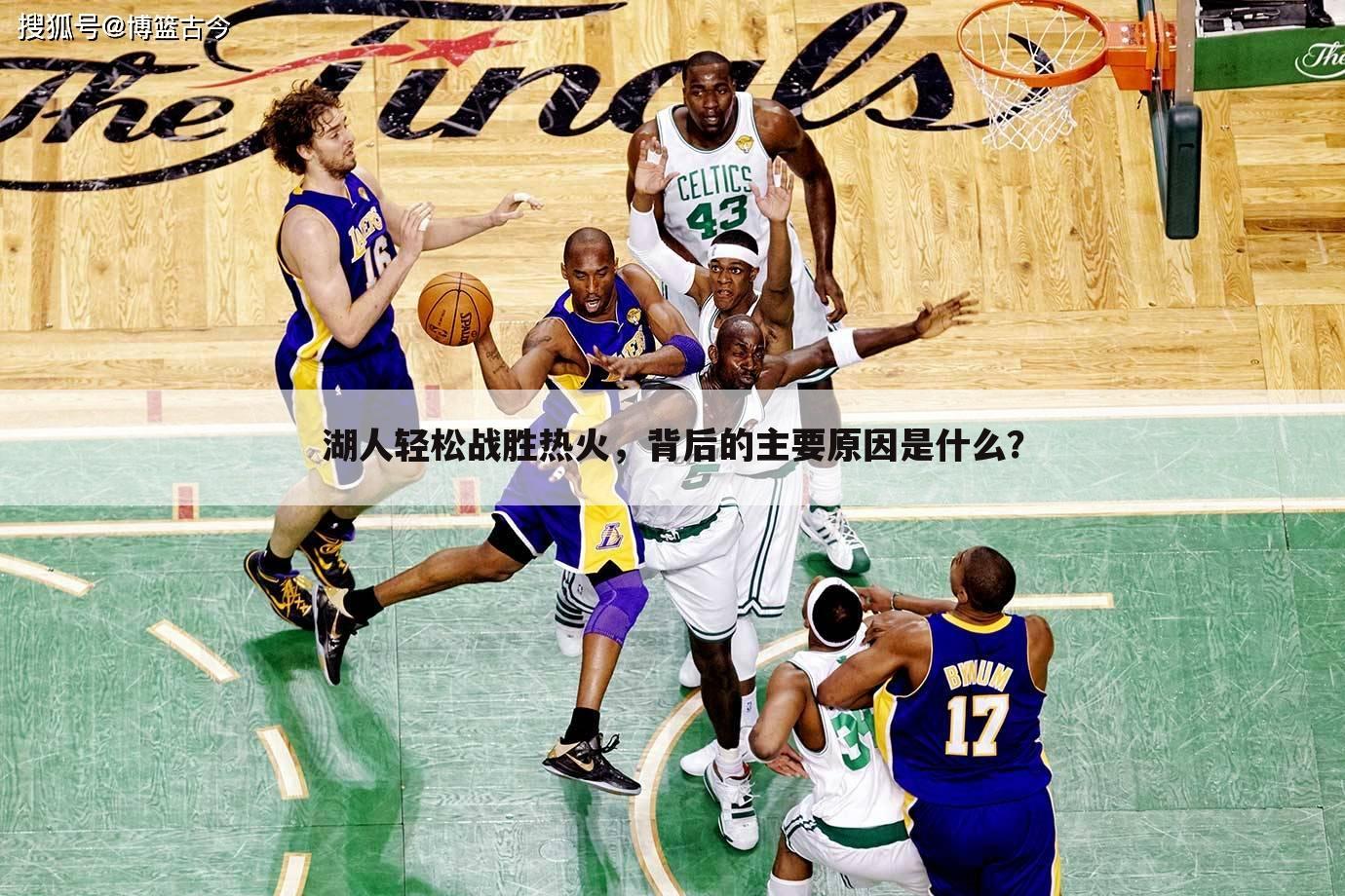 湖人轻松战胜热火,背后的主要原因是什么?