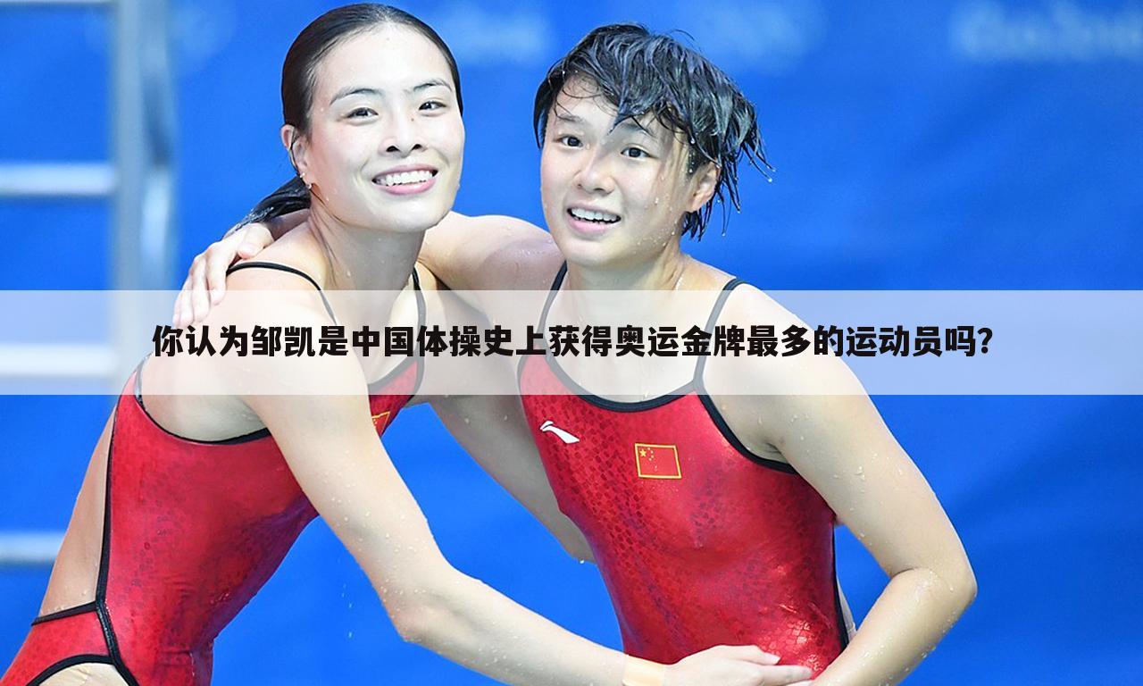 你认为邹凯是中国体操史上获得奥运金牌最多的运动员吗?