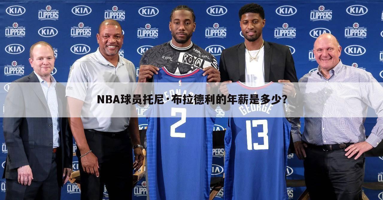 NBA球员托尼·布拉德利的年薪是多少?