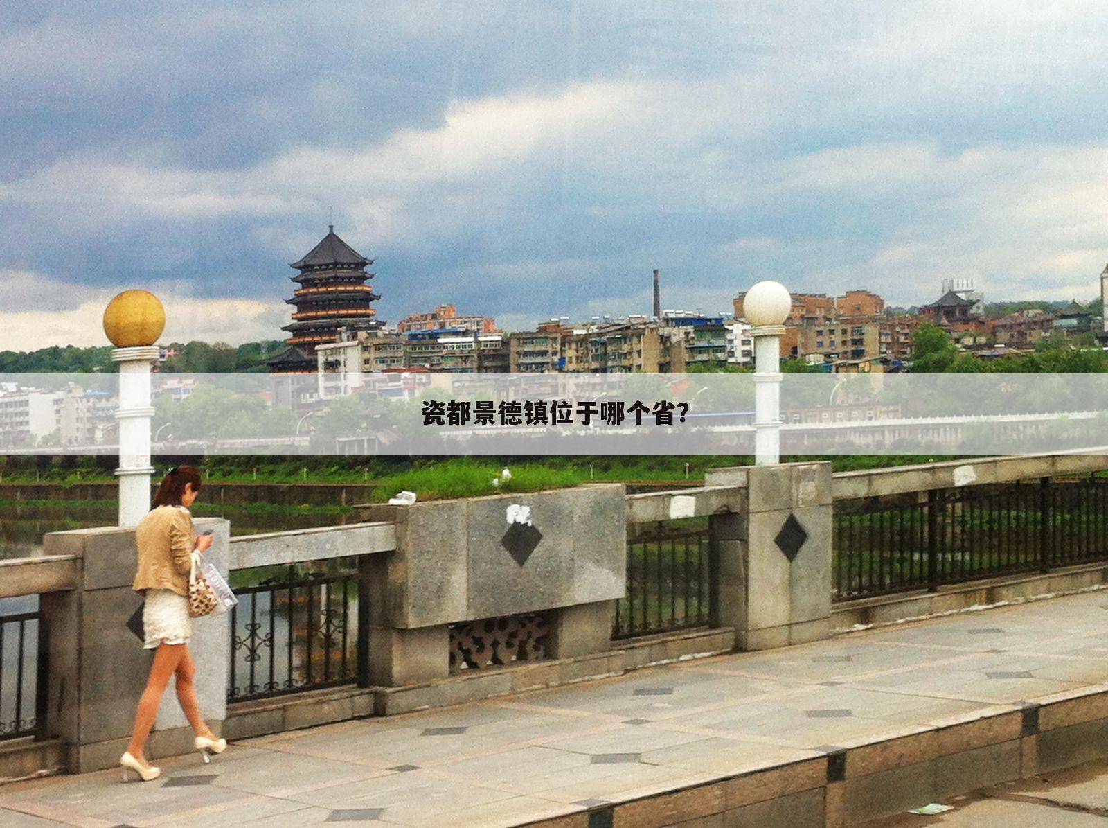 瓷都景德镇位于哪个省?
