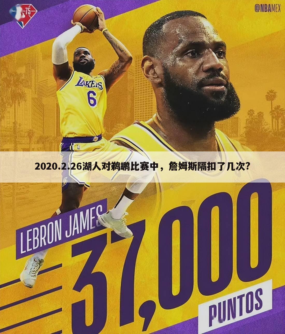 2020.2.26湖人对鹈鹕比赛中,詹姆斯隔扣了几次?