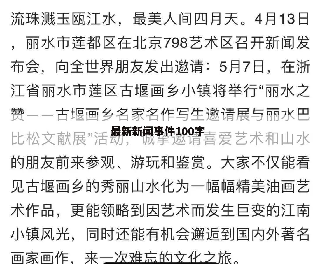 最新新闻事件100字