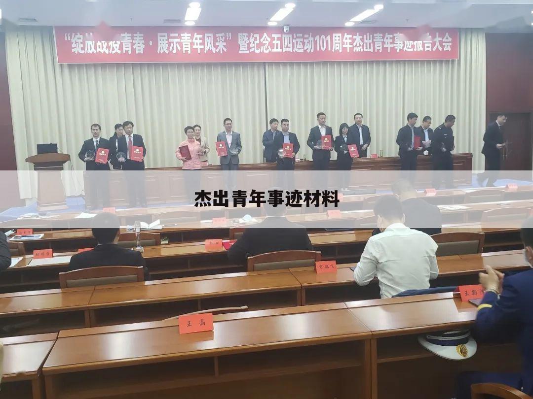 杰出青年事迹材料