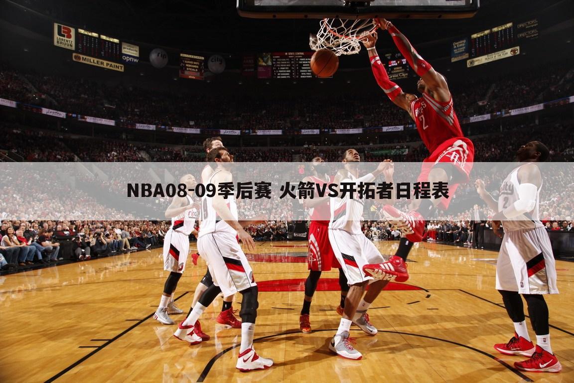 NBA08-09季后赛 火箭VS开拓者日程表