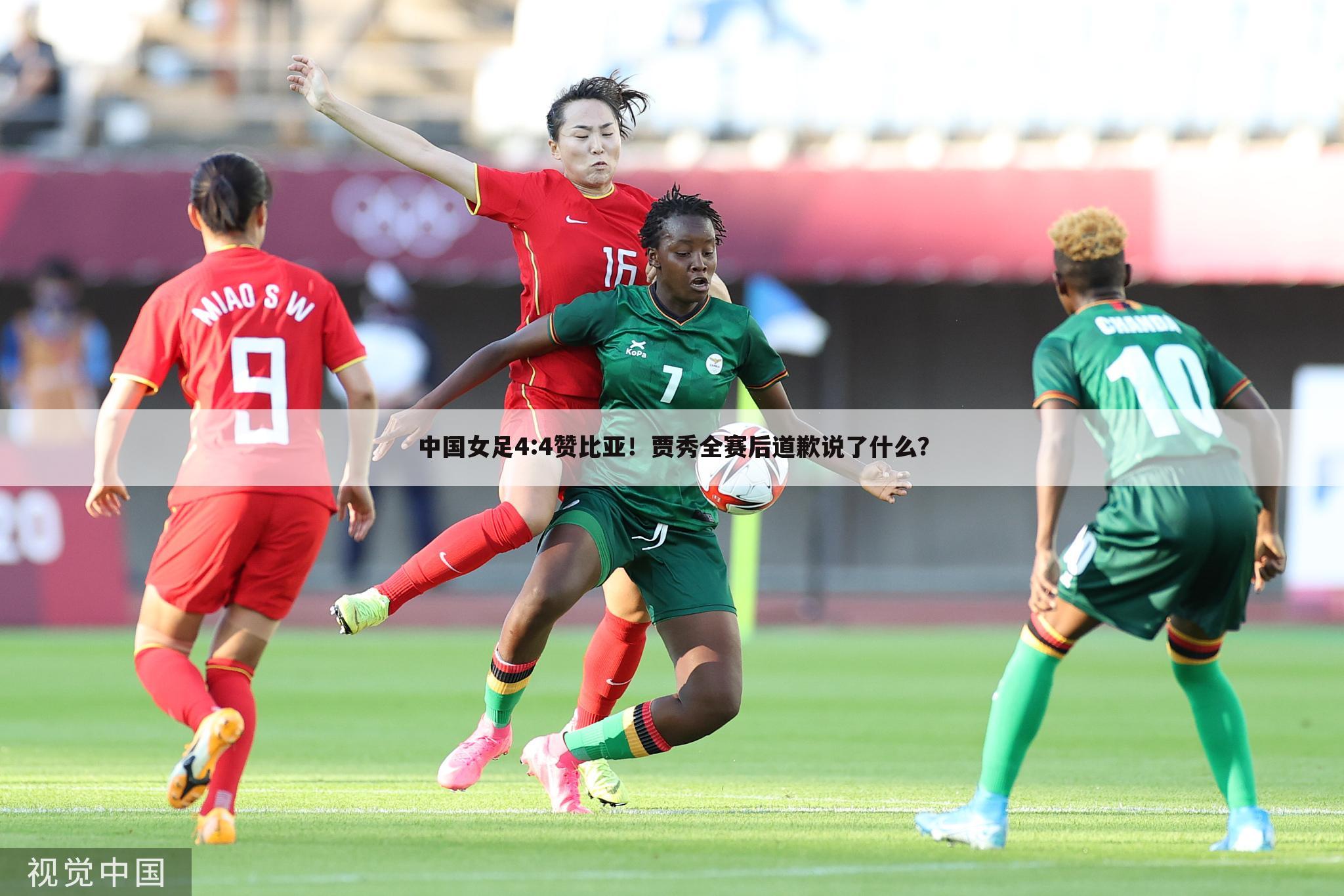 中国女足4:4赞比亚!贾秀全赛后道歉说了什么?