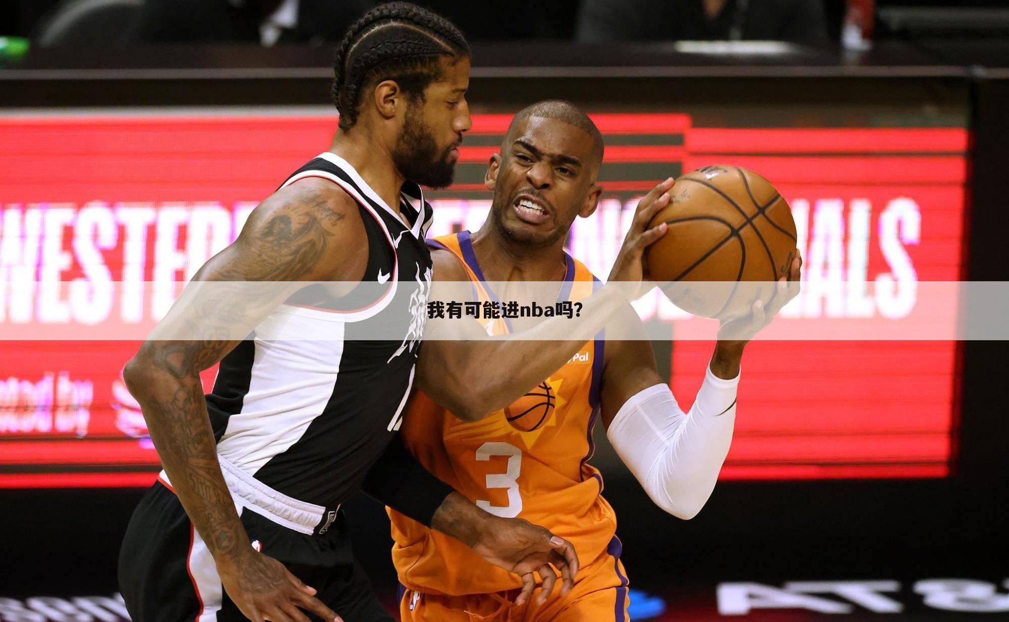 我有可能进nba吗?