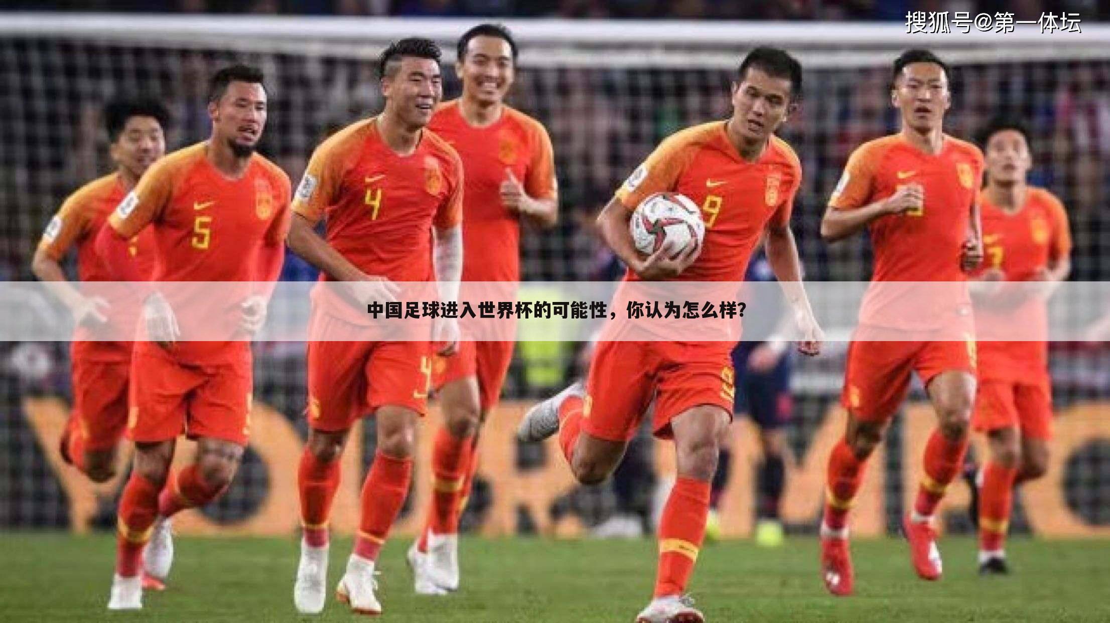 中国足球进入世界杯的可能性,你认为怎么样?