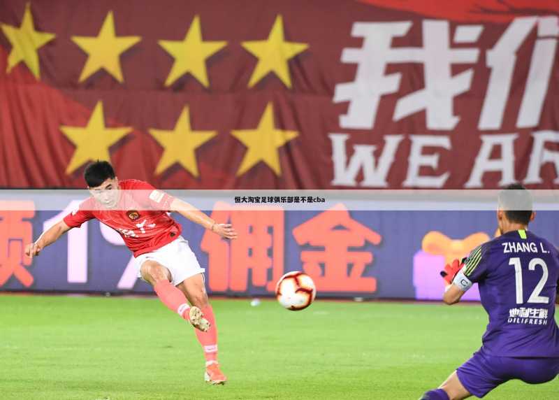 恒大淘宝足球俱乐部是不是cba
